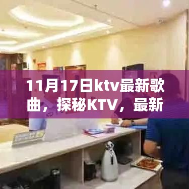 探秘KTV，最新流行曲库揭秘与推荐（11月更新）