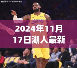 2024年湖人新星闪耀，复出之路的辉煌篇章