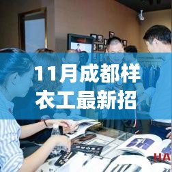 成都样衣工新机遇，学习变化，成就时尚梦想之旅招募启动