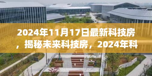 2024年11月17日最新科技房，揭秘未来科技房，2024年科技革新展望——以智能生活为核心的新时代科技房探索