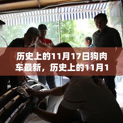 揭秘历史上的狗肉车事件，背景、事件与深远影响回顾 —— 11月17日狗肉车最新动态