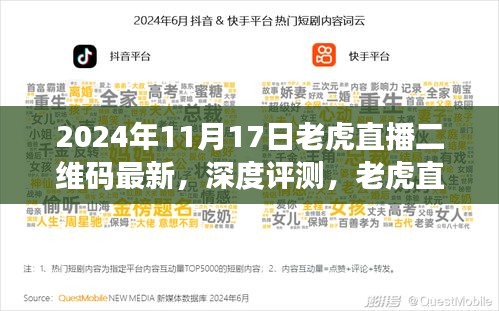 2024年老虎直播最新二维码体验报告，深度评测与竞品分析