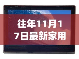 往年11月17日家用电脑市场洞察，最新动态与个人观点分享