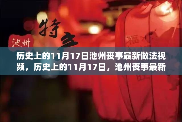 历史上的11月17日池州丧事最新做法视频，历史上的11月17日，池州丧事最新做法视频详解与全面评测