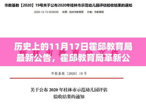 霍邱教育局革新公告，科技引领教育变革，揭秘高科技教育产品体验之旅（11月17日最新公告）