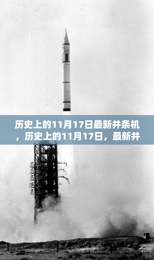 历史上的11月17日，最新并条机操作指南及历史回顾