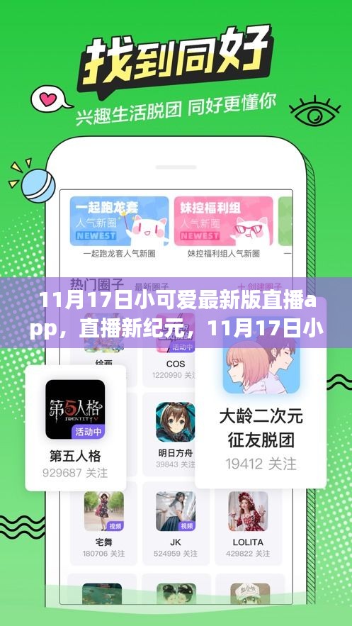 11月17日小可爱最新版直播app，科技重塑直播新纪元，体验生活魅力