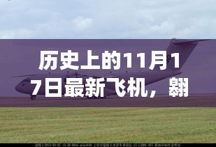 历史上的飞行里程碑，新飞机翱翔新纪元与探寻内心宁静之旅