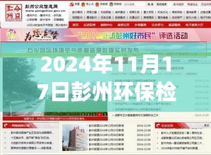 彭州环保新篇章揭秘，学习变革，自信成就绿色未来——最新环保检查消息速递