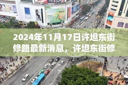 许坦东街修路最新动态，道路变迁与成长之旅的交汇点