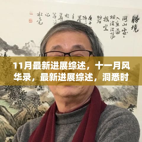 洞悉时代脉搏，11月最新进展综述，十一月风华录