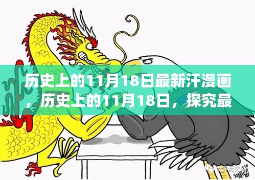 历史上的11月18日，探究最新汗漫画的发展脉络