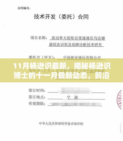 揭秘杨逊识博士前沿科技领域的深度洞察与探索，最新十一月动态报道