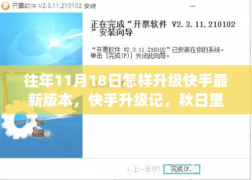 快手升级攻略，秋日更新之旅，掌握最新版本的升级方法与技巧