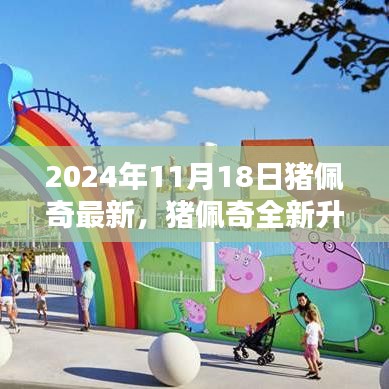 2024年猪佩奇全新升级深度评测与介绍