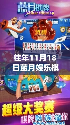 往年11月18日蓝月娱乐棋牌最新版，蓝月娱乐棋牌最新版，科技重塑棋牌体验，引领智能娱乐新纪元