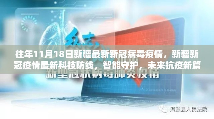 新疆历年11月18日新冠疫情最新动态，科技防线与智能守护开启未来抗疫新篇章