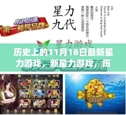 历史上的11月18日，新星力游戏的回顾与展望