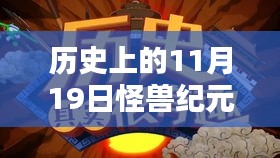 历史上的11月19日怪兽纪元更新深度解析与评测