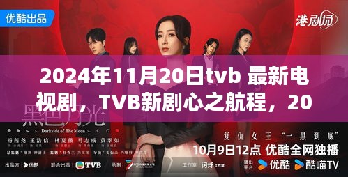 TVB新剧心之航程，2024年11月20日荧屏新里程碑亮相TVB荧屏！