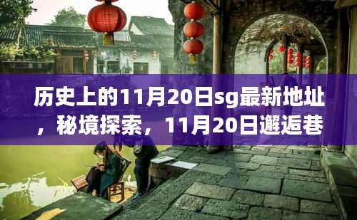 秘境探索，历史上的11月20日SG独特风味巷弄之旅