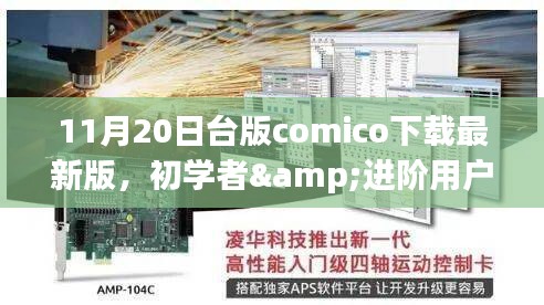 台版Comico 11月最新版下载指南，适合初学者与进阶用户的下载步骤教程