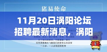 涡阳论坛最新招聘消息，启程自然之旅，探寻内心宁静与平和