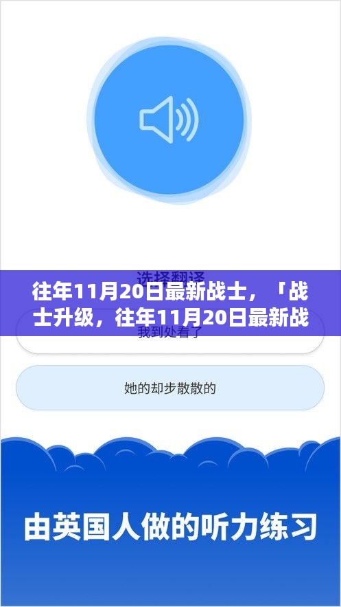 往年11月20日最新战士全面介绍与评测，战士升级详解