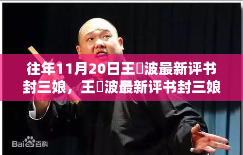 王玥波最新评书封三娘，聆听盛宴指南与全步骤体验