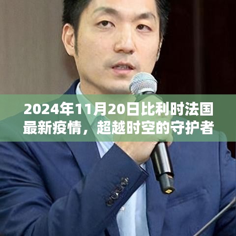 比利时法国最新疫情深度解析，科技产品的守护与挑战（超越时空的守护者）