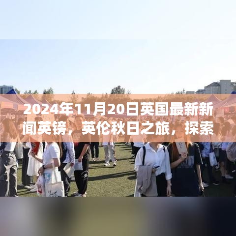 英伦秋日磅值之旅，探索自然美景与宁静内心的英镑之旅（2024年11月20日英国最新新闻）