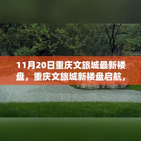 重庆文旅城新楼盘启航，变化中的学习，铸就自信与成就之光之路