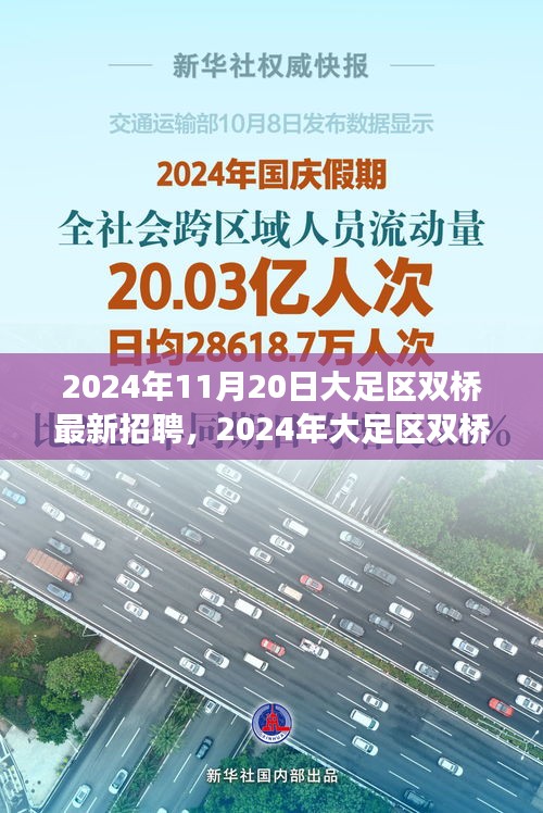 2024年大足区双桥最新招聘现象，影响与前景探讨