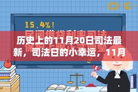 历史上的11月20日司法最新，司法日的小幸运，11月20日的温馨故事