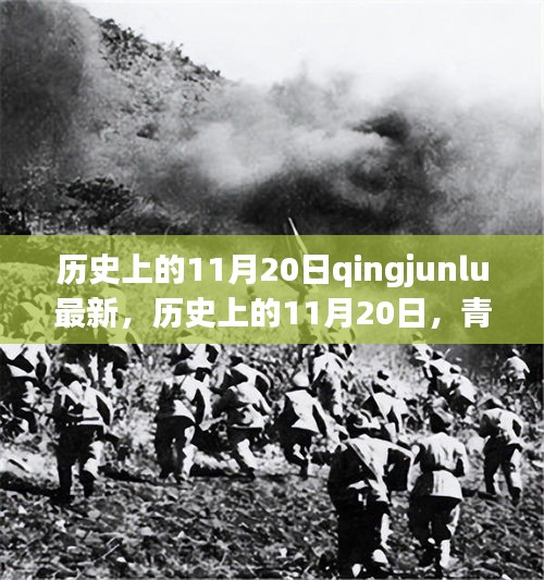 历史上的11月20日，青军温馨日常与深厚友情回顾最新报道