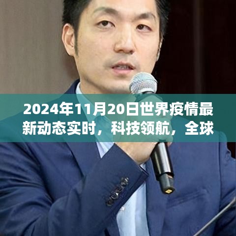 2024年11月20日世界疫情最新动态实时，科技领航，全球疫情监控新纪元——2024年智能疫情动态监测平台重磅发布