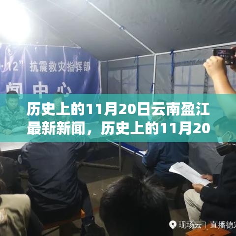 揭秘云南盈江最新新闻动态，历史上的11月20日回顾与最新资讯速递