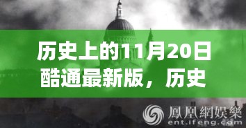 历史上的11月20日，自然美景之旅与酷通最新版的奇妙瞬间