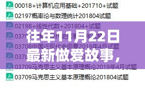 往年11月22日最新做爱故事，揭秘往年11月22日的最新做爱故事，情感交融与性爱新知的探索之旅