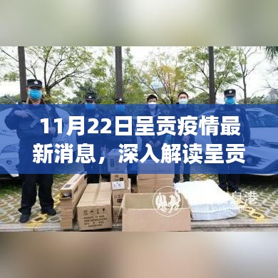 11月22日呈贡疫情最新动态，深度解读与全面分析