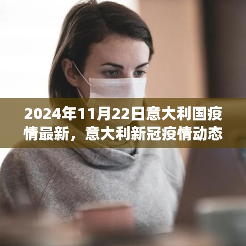 意大利新冠疫情最新进展与未来展望（2024年11月22日版）——聚焦意大利疫情动态