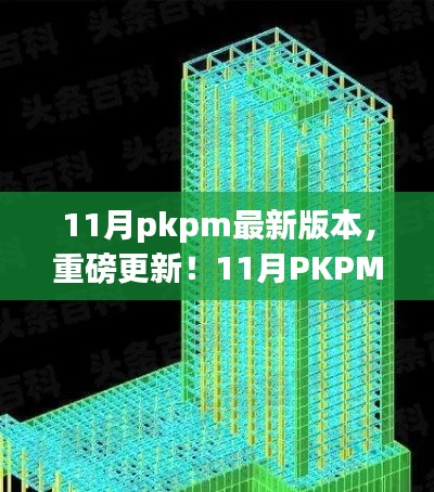 揭秘重磅更新，11月PKPM最新版本的特色与亮点