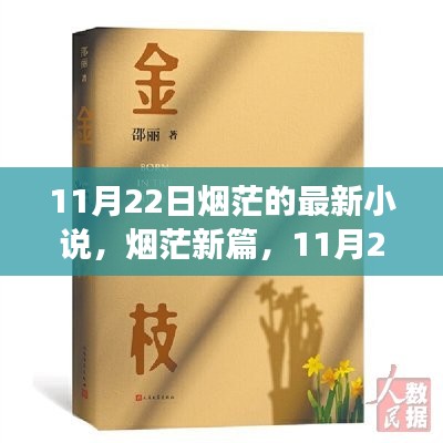 烟茫新篇，揭秘11月22日背后的故事与影响