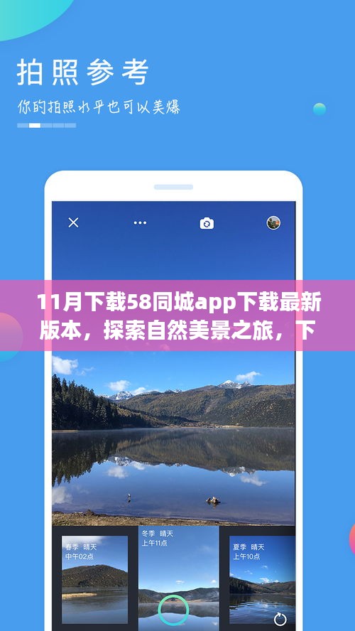 下载最新版本58同城APP，启程探索自然美景，寻找内心的宁静与平和