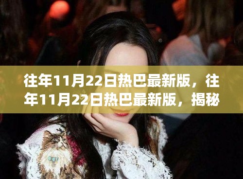 揭秘时尚潮流背后的故事，往年11月22日热巴最新时尚动态回顾