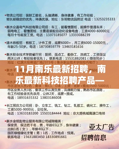 南乐最新科技招聘产品智能未来，引领招聘新纪元，开启智能招聘时代