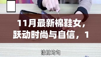 时尚与自信，11月最新棉鞋女故事与励志之旅