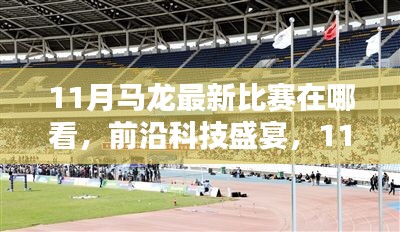 马龙比赛直播，科技革新引领观赛新体验，前沿科技盛宴即将开启