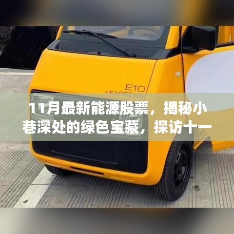 揭秘绿色宝藏，十一月新能源股票之星探索之旅