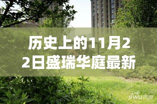 历史上的11月22日，盛瑞华庭前沿科技新品重塑未来生活体验之旅